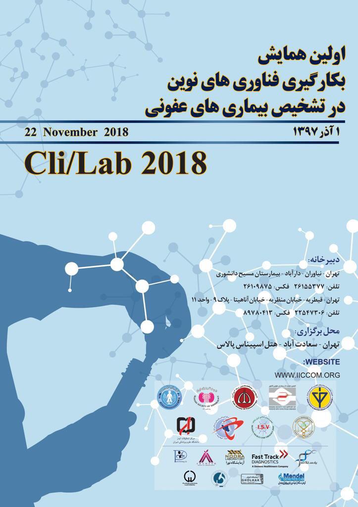اولین همایش بکارگیری فناوری های نوین در تشخیص بیماری های عفونی