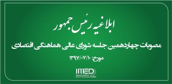 مصوبات چهاردمین جلسه شورای عالی هماهنگی اقتصادی/نحوه تعیین، تخصیص و توزیع سهمیه ارزی