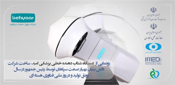 رونمایی از دستگاه شتاب دهنده خطی پزشکی امید برای پرتو درمانی بیماران سرطانی/ ورود ایران به جرگه کشورهای محدود صاحب ایران فناوری پیچیده و پیشرفته