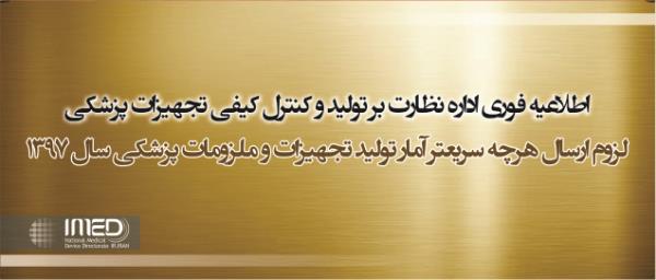 لزوم ارسال هر چه سریعتر آمار تولید تجهیزات و ملزومات پزشکی سال 1397 پیرو اطلاعیه های قبلی به منظور شفاف سازی بازار، سیاستگذاری در حوزه تولید و تدوین آمار نامه تجهیزات پزشکی