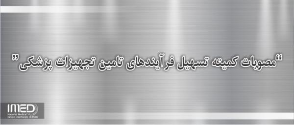 مصوبات جدید کمیته تسهیل در فرآیند تأمین تجهیزات و ملزومات پزشکی/ تشکیل 6 جلسه و بررسی 48 موضوع کاری