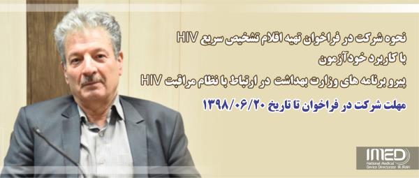 نحوه شرکت در فراخوان تهیه اقلام تشخیص سریع HIV با کاربرد خودآزمون پیرو برنامه های وزارت بهداشت در ارتباط با نظام مراقبت HIV 