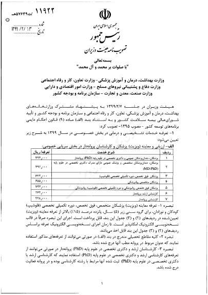 تعرفه خدمات تشخیصی و درمانی در بخش عمومی غیر دولتی در سال ۱۳۹۹