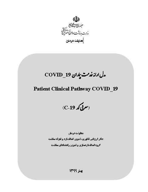 مدل ارائه خدمت بيماران COVID-19