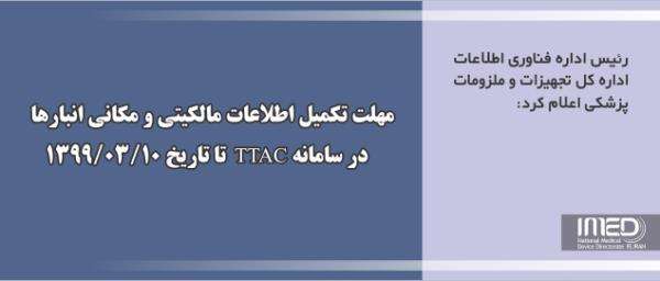 مهلت تکمیل اطلاعات مالکیتی و مکانی انبارها در سامانه TTAC تا تاریخ 1399/03/10