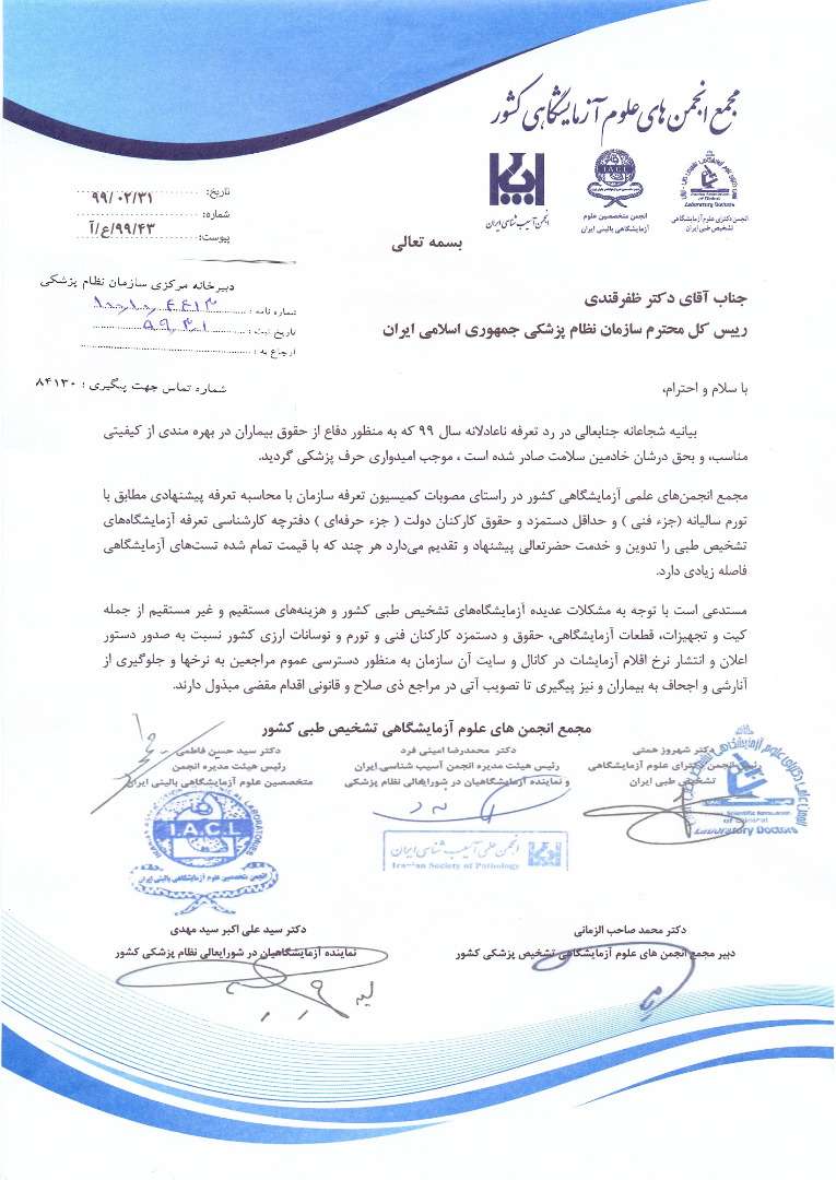 نامه پیشنهاد مجمع انجمن های علوم آزمایشگاهی کشور به جناب آقای دکتر ظفرقندی رئیس کل محترم سازمان نظام پزشکی