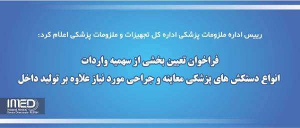 فراخوان تعیین بخشی از سهمیه واردات انواع دستکش های پزشکی معاینه و جراحی مورد نیاز علاوه بر تولید داخل/ مهلت شرکت در فراخوان تا پایان وقت اداری 1399/04/14