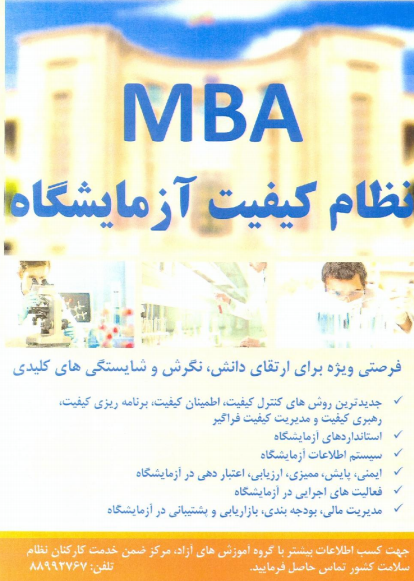 نامه دانشگاه علوم پزشکی و خدمات بهداشتی درمانی تهران در ارتباط با: دوره MBA نظام کیفیت در آزمایشگاه