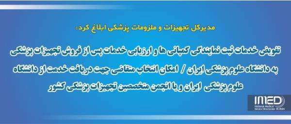 تفویض خدمات ثبت نمایندگی کمپانی ها و ارزیابی خدمات پس از فروش تجهیزات پزشکی به دانشگاه علوم پزشکی ایران