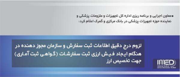 لزوم درج دقیق اطلاعات ثبت سفارش و سازمان مجوز دهنده در هنگام ایجاد فیش ارزی ثبت سفارشات (گواهی ثبت آماری) جهت تخصیص ارز