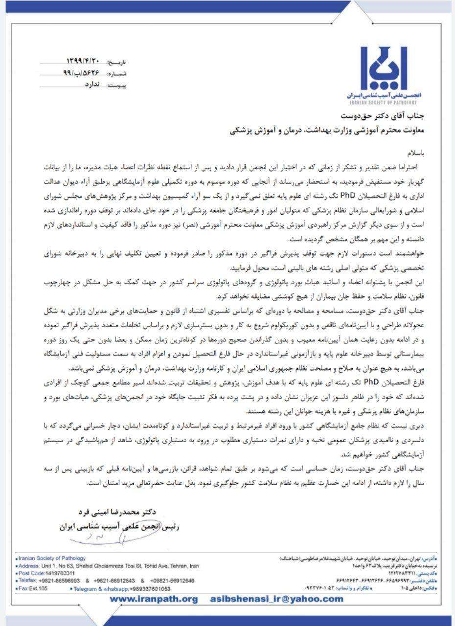 نامه انجمن علمی آسیب شناسی ایران به جناب آقای دکتر حق دوست معاونت محترم وزارت بهداشت، درمان و آموزش پزشکی