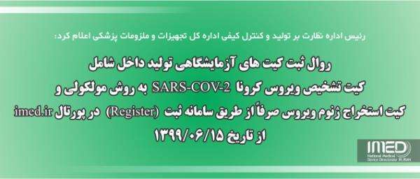 روال ثبت کیت های آزمایشگاهی تولید داخل شامل کیت تشخیص ویروس کرونا طریق سامانه ثبت( Register) در پورتال imed.ir از تاریخ ۱۳۹۹/۰۶/۱۵