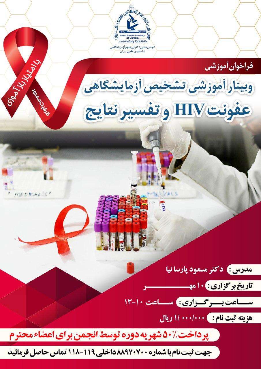 وبینار آموزشی تشخیص آزمایشگاهی عفونت HIV و تفسیر نتایج