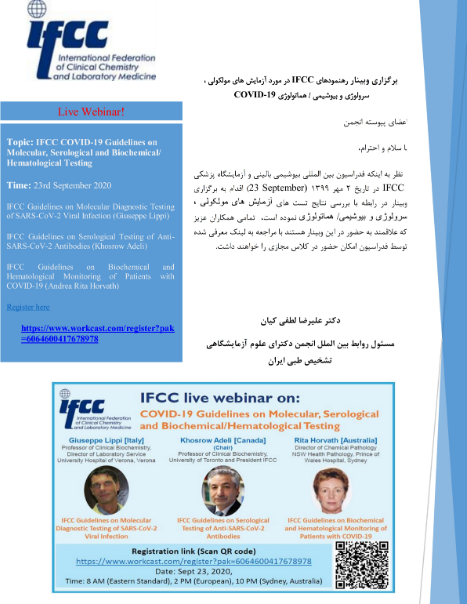برگزاری وبینار رهنمودهای IFCC در مورد آزمایش های مولکولی، سرولوژی و بیوشیمی/هماتولوژی COVID-19