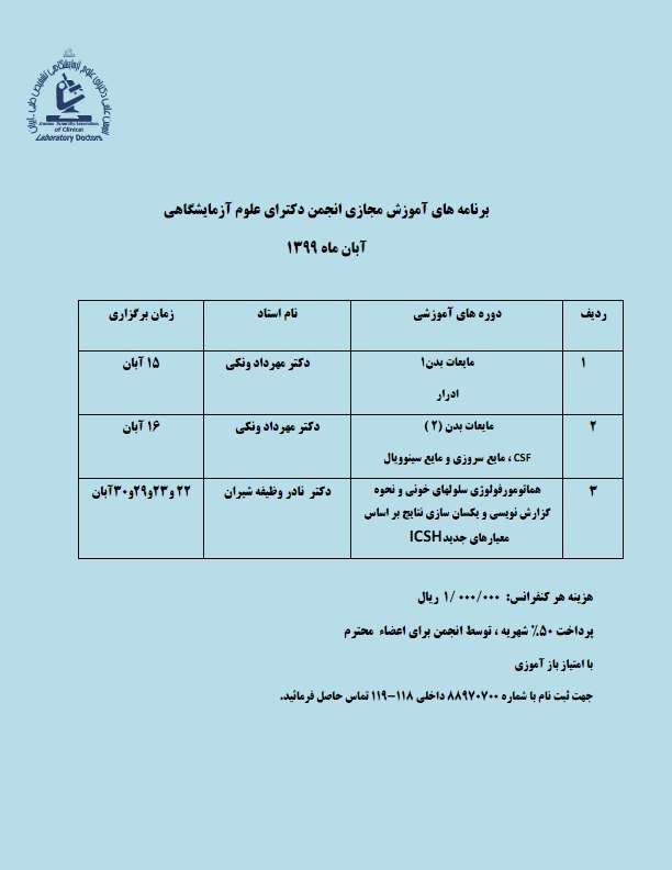  برنامه های آموزشی مجازی انجمن دکترای علوم آزمایشگاهی در آبان ماه سال 1399