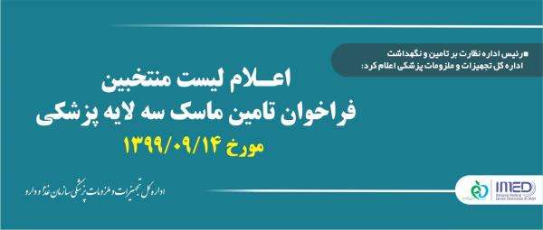 اعلام لیست منتخبین فراخوان تامین ماسک سه لایه پزشکی / فراخوان مورخ 14 آذر ماه 1399