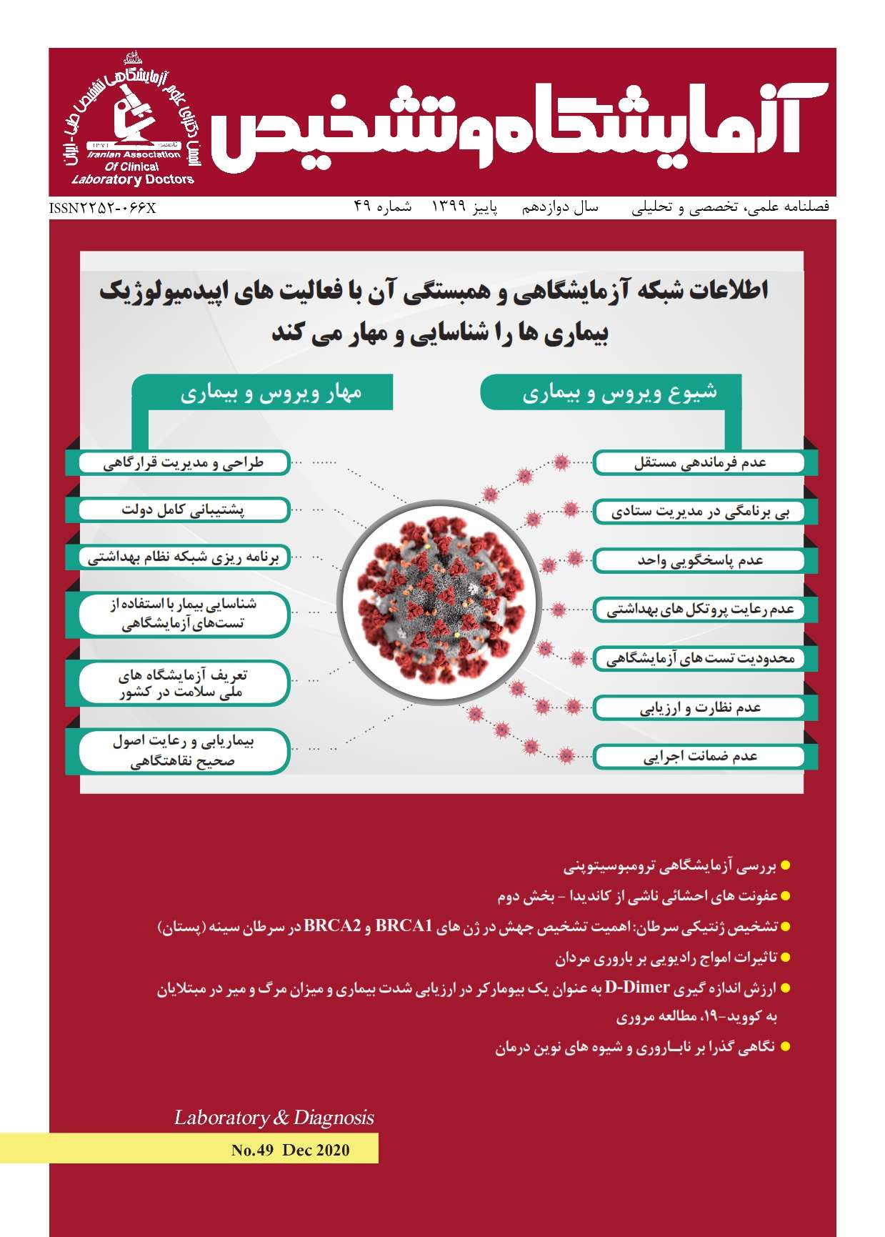 نشریه آزمایشگاه و تشخیص شماره 49، در وب سایت نشریه قرار گرفت