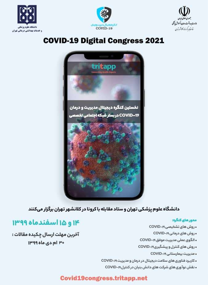 نخستین کنگره دیجیتال مدیریت و درمان کووید 19