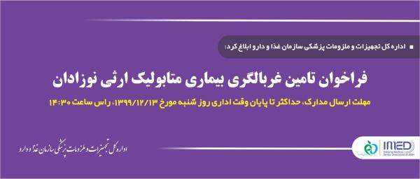 فراخوان تامین غربالگری بیماری متابولیک ارثی نوزادان / مهلت ارسال مدارک، حداکثر تا پایان وقت اداری روز چهارشنبه مورخ 1399/12/13، راس ساعت 14:30