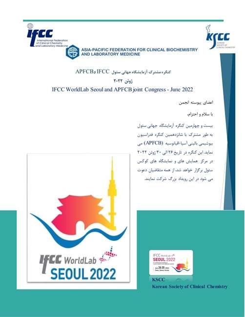 کمیته بین الملل: کنگره مشترک آزمایشگاه جهانی سئول IFCC و APFCB ژوئن 2022
