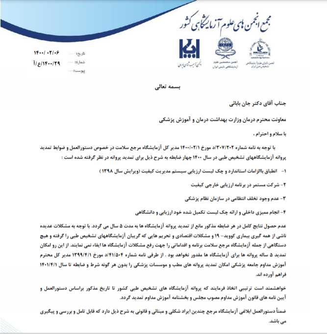 نامه مجمع انجمن های علوم آزمایشگاهی کشور به جناب آقای دکتر جان بابایی