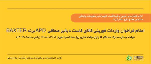 اعلام فراخوان واردات فوریتی کالای کاست دیالیز صفاقی APD برند BAXTER 