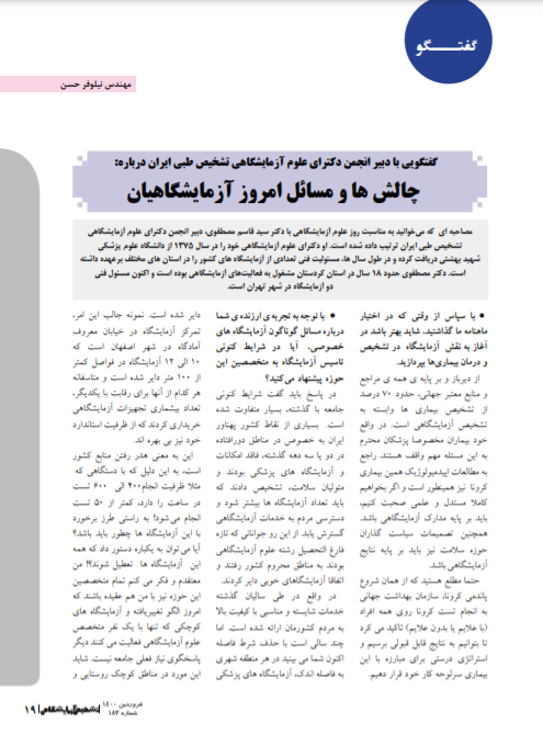 مصاحبه جناب آقای دکتر سید قاسم مصطفوی دبیر انجمن دکترای علوم آزمایشگاهی تشخیص طبی ایران