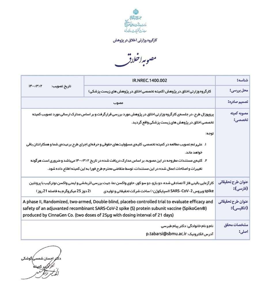 نخستین واکسن کرونای بخش خصوصی کد اخلاق گرفت