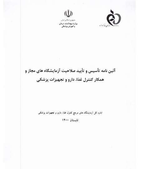 وزیر بهداشت درمان و آموزش پزشکی پس از اصلاحات پیشنهادی ابلاغ کرد:آیین نامه جدید تاسیس و تایید صلاحیت آزمایشگاه های همکار