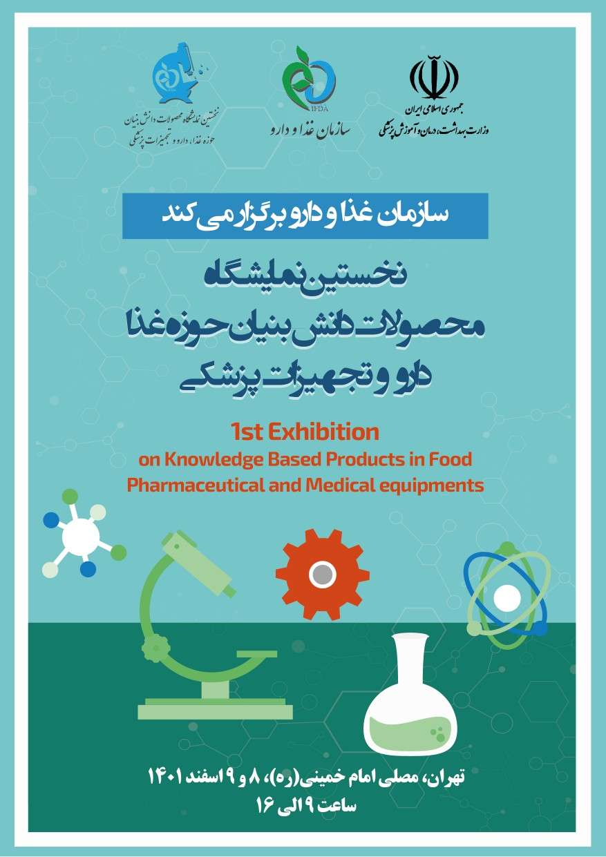 نخستین نمایشگاه محصولات دانش بنیان حوزه غذا ،دارو وتجهیزات پزشکی