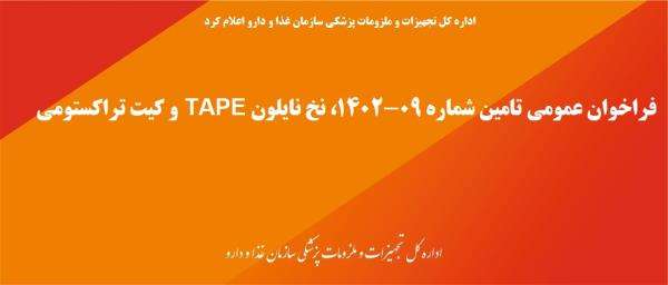 فراخوان عمومی تامین شماره 09-1402، تامین نخ نایلون TAPE و کیت تراکستومی