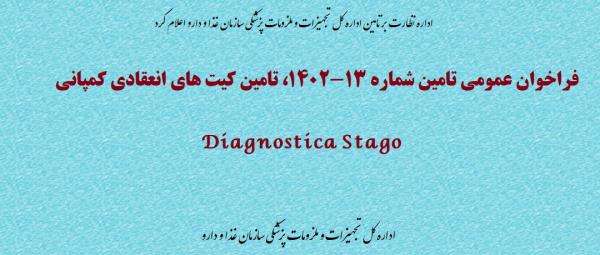 فراخوان عمومی تامین شماره 13-1402، تامین کیت های انعقادی کمپانی Diagnostica Stago