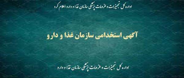 آگهی استخدامی سازمان غذا و دارو