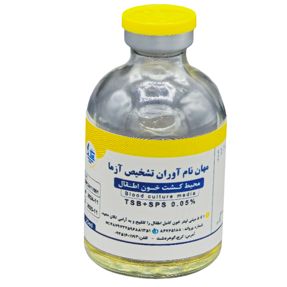 محیط کشت خون اطفال - Blood culture media - مهان آوران تشخیص آزما - کیت - میکروبیولوژی و انگل شناسی - سینا مبنا طب ایرانیان