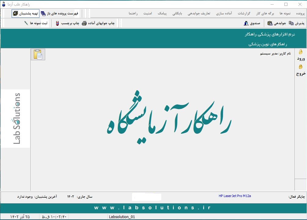 نرم افزار آزمایشگاه - نرم افزار آزمایشگاه - راهکار - خدمات - نرم افزار پذیرش - راهکار طب آزما