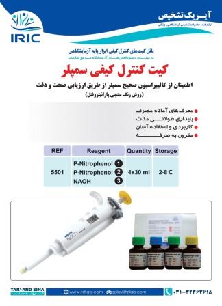 کیت کنترل کیفی سمپلر - Micropipett quality control - IRIC - کیت - بیوشیمی - تروند سینا تجهیز