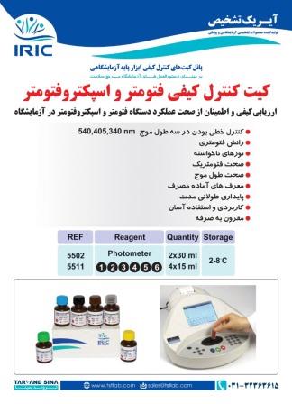 کیت کنترل کیفی فتومتر - photometer  quality control - IRIC - مصرفی - بیوشیمی - تروند سینا تجهیز