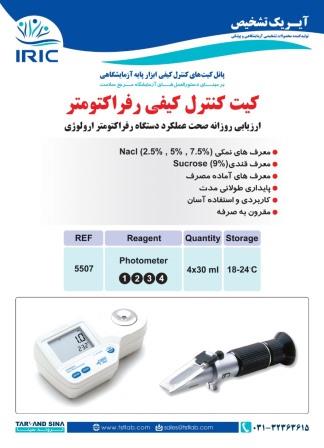 کیت کنترل کیفی رفرکتومتر - Refractometer quality control - IRIC - کیت - بیوشیمی - تروند سینا تجهیز