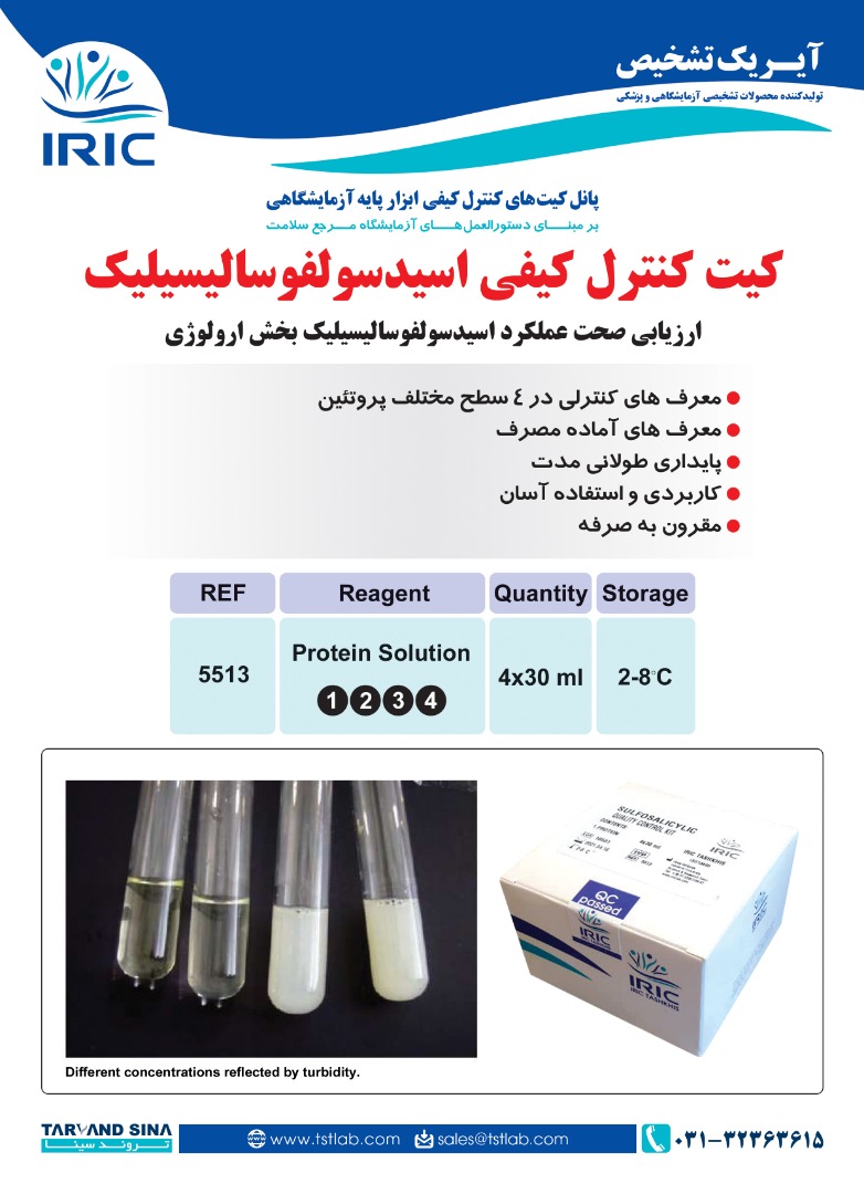 کیت کنترل کیفی اسید سولفوسالیسیلیک - Sulfosalicylic QC - IRIC - کیت - بیوشیمی - تروند سینا تجهیز