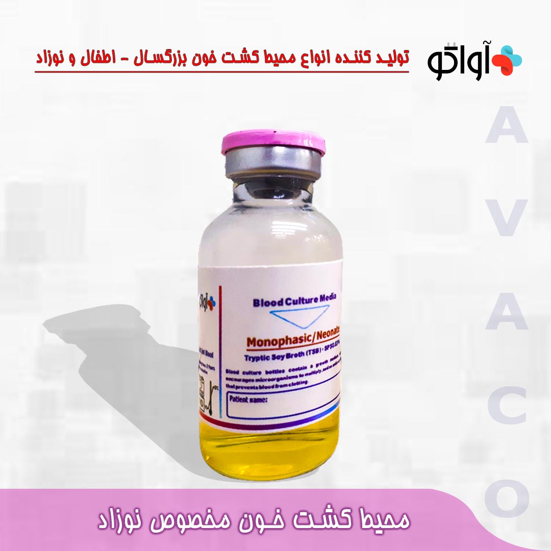 محیط کشت خون مخصوص نوزاد اواتکو - Blood culture medium  monophasic neonate AVATCO - AVATCO - مصرفی - میکروبیولوژی و انگل شناسی - آزمون و اندیشه تهران