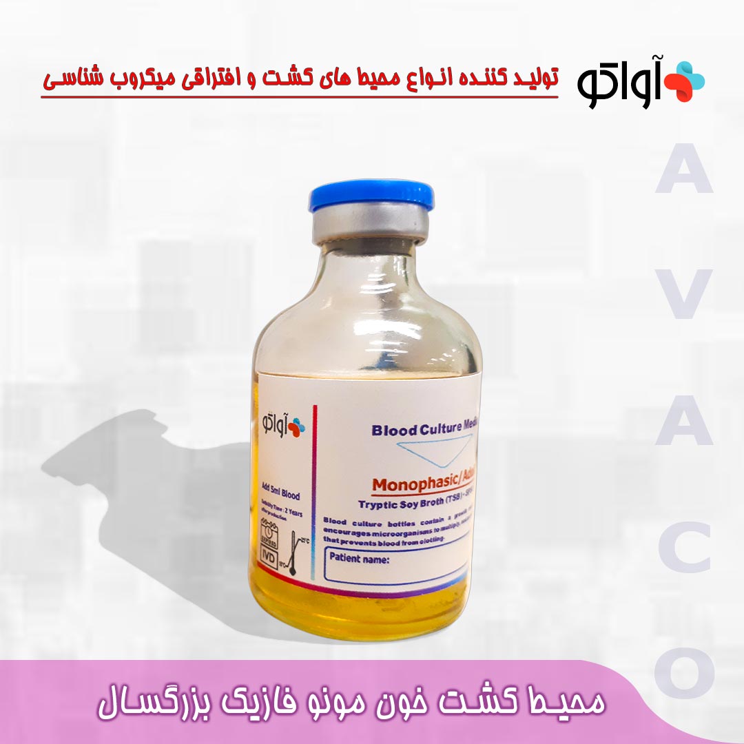 محیط کشت خون بزرگسال مونوفازیک اواتکو - Blood Culture medium monophasic Adult AVATCO - آواتکو AVATCO - مصرفی - میکروبیولوژی و انگل شناسی - آزمون و اندیشه تهران