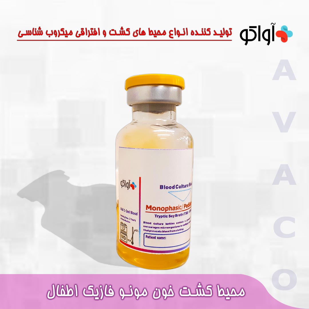 محیط کشت خون اطفال مونوفازیک اواتکو - Blood Culture medium monophasic Pediatric AVATCO - آواتکو AVATCO - مصرفی - میکروبیولوژی و انگل شناسی - آزمون و اندیشه تهران