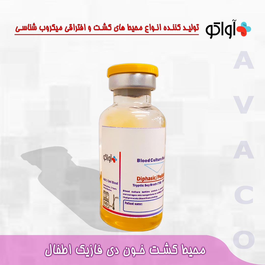 محیط کشت خون اطفال دی فازیک اواتکو - Blood Culture medium Diphasic Pediatric AVATCO - آواتکو AVATCO - مصرفی - میکروبیولوژی و انگل شناسی - آزمون و اندیشه تهران