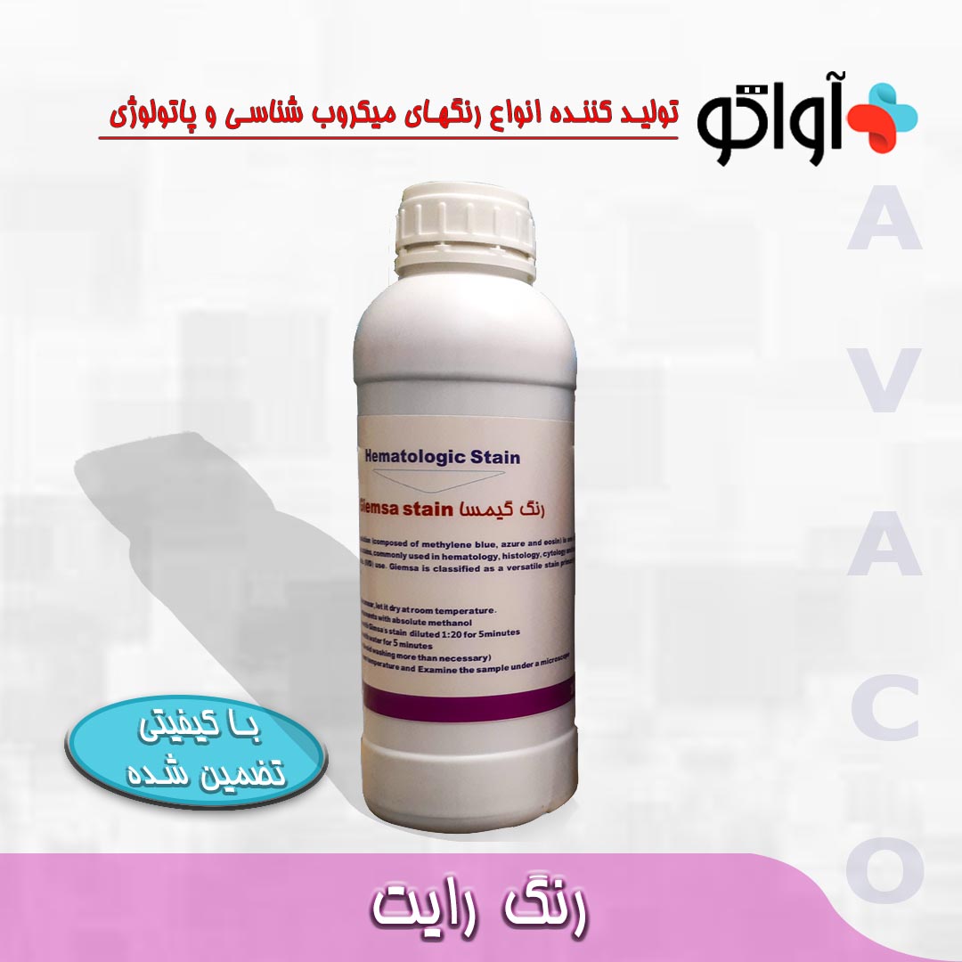 رنگ رایت 1 لیتری اواتکو - Wright's stain solution AVATCO - آواتکو AVATCO - مصرفی - هماتولوژی و بانک خون - آزمون و اندیشه تهران