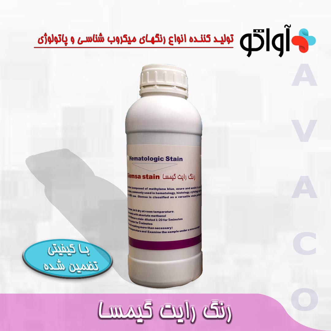 رنگ رایت گیمسا 1 لیتری اواتکو - Wrigth Gimsa Stain AVATCO - آواتکو AVATCO - مصرفی - هماتولوژی و بانک خون - آزمون و اندیشه تهران