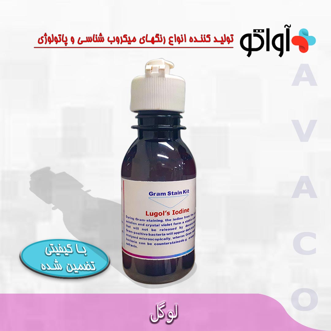 محلول لوگل  - Lugol Solution - آواتکو AVATCO - مصرفی - میکروبیولوژی و انگل شناسی - آزمون و اندیشه تهران
