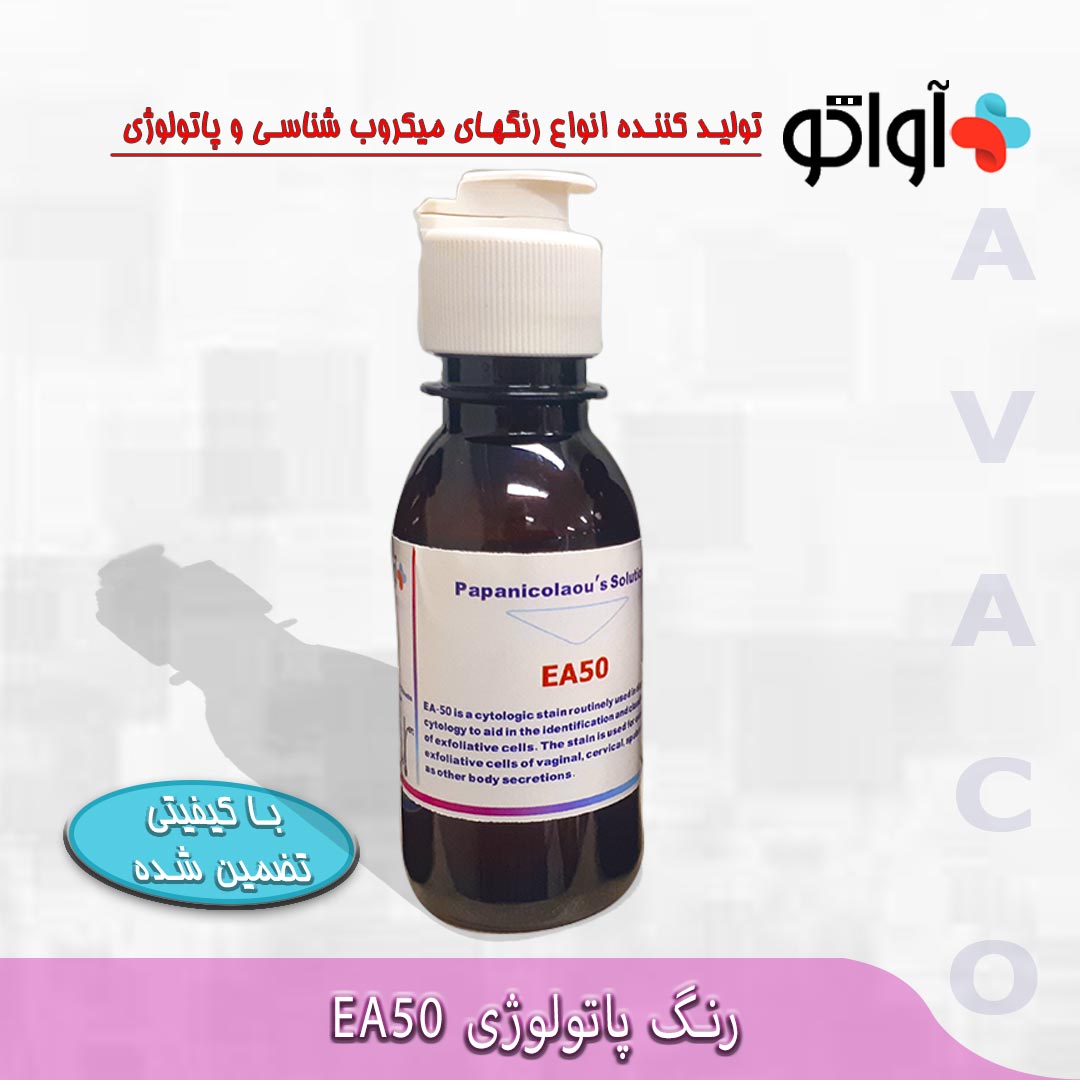 محلول رنگ EA50 - EA50 Stain - آواتکو AVATCO - مصرفی - پاتولوژی و سیتولوژی - آزمون و اندیشه تهران