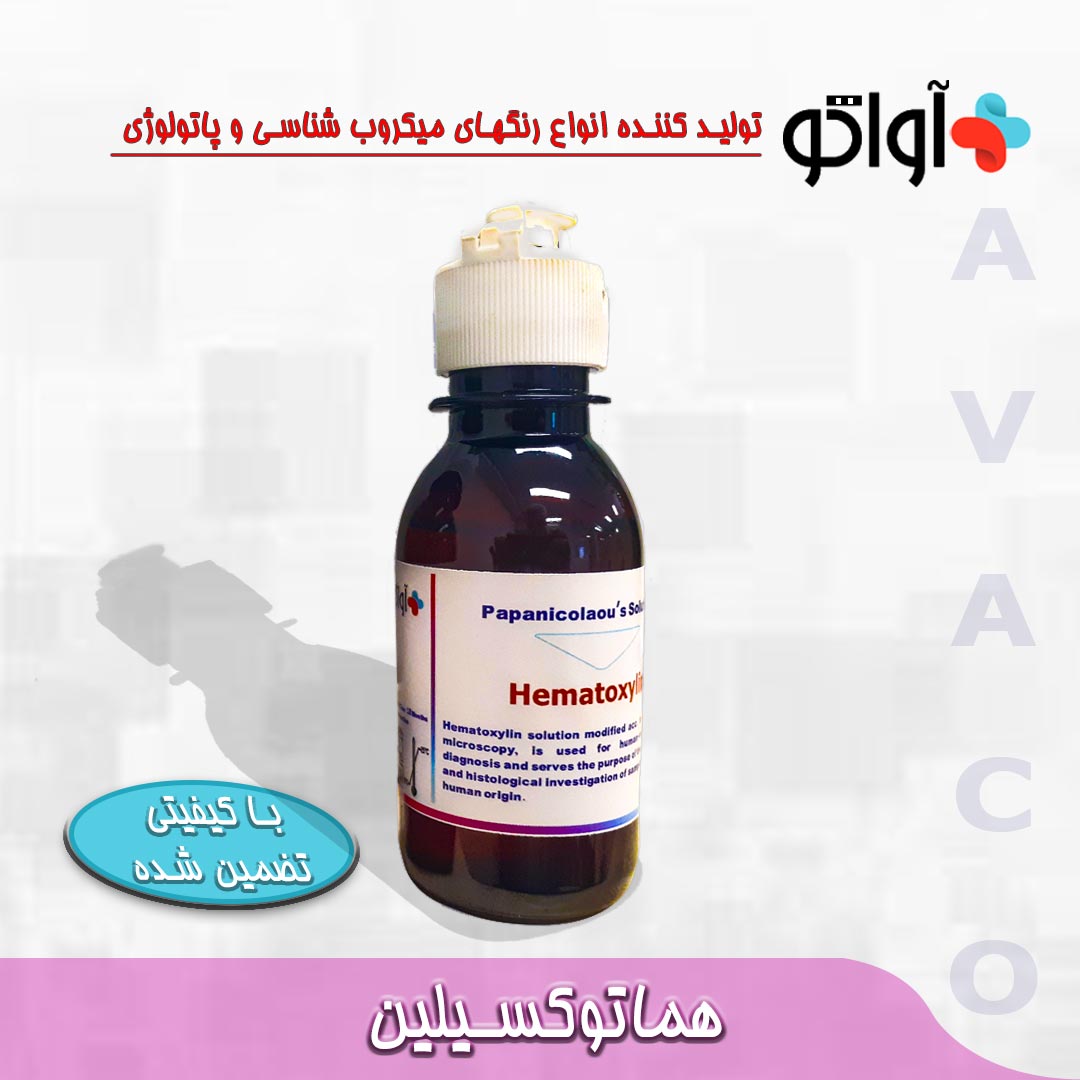 هماتوکسیلین AVATCO - Hematoxilin AVATCO - آواتکو AVATCO - مصرفی - پاتولوژی و سیتولوژی - آزمون و اندیشه تهران
