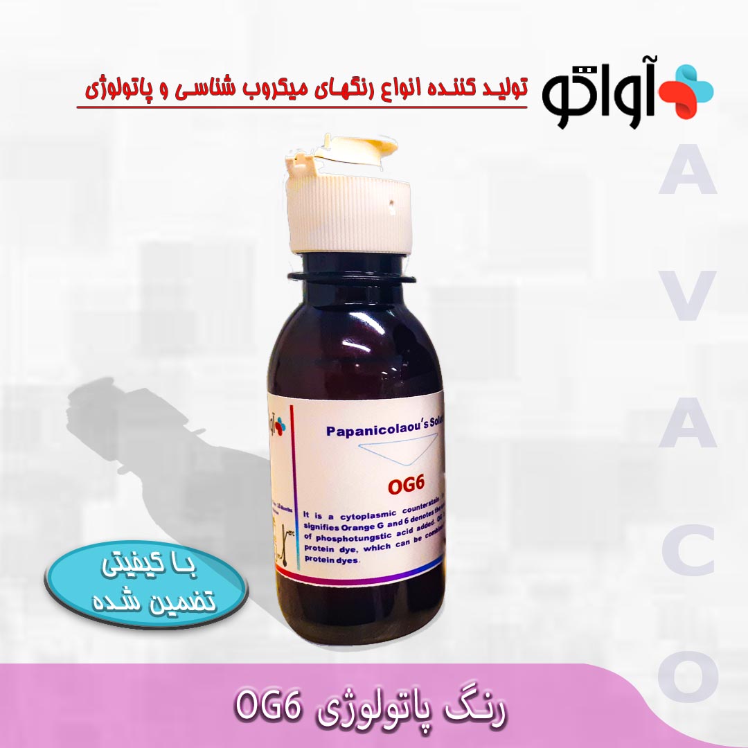 محلول رنگ OG6 AVATCO - OG6  Stain - آواتکو AVATCO - مصرفی - پاتولوژی و سیتولوژی - آزمون و اندیشه تهران