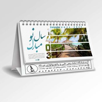 تقویم رومیزی  - chap - ایرانی - خدمات - دستگاه ها و ملزومات آزمایشگاهی - چاپ و تبلیفات ماهور